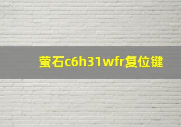 萤石c6h31wfr复位键