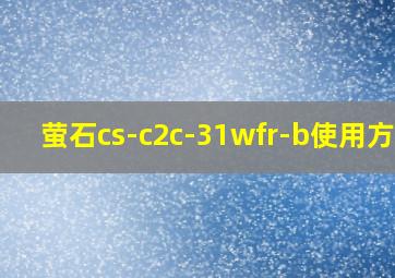 萤石cs-c2c-31wfr-b使用方法