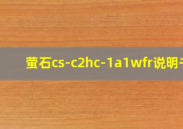 萤石cs-c2hc-1a1wfr说明书