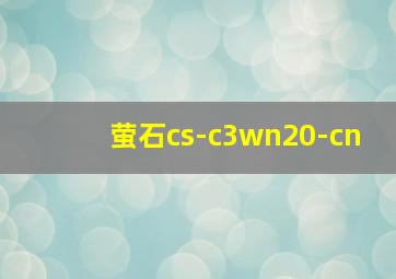 萤石cs-c3wn20-cn