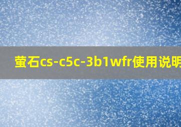 萤石cs-c5c-3b1wfr使用说明书