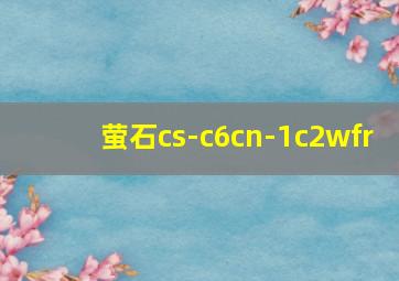 萤石cs-c6cn-1c2wfr