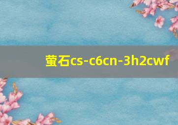 萤石cs-c6cn-3h2cwf