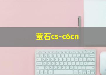 萤石cs-c6cn