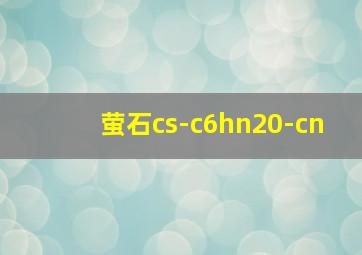 萤石cs-c6hn20-cn