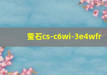 萤石cs-c6wi-3e4wfr