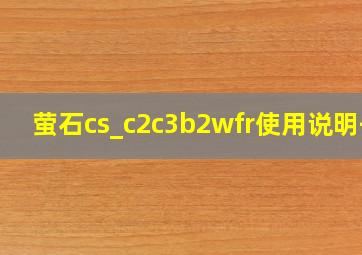 萤石cs_c2c3b2wfr使用说明书