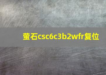 萤石csc6c3b2wfr复位