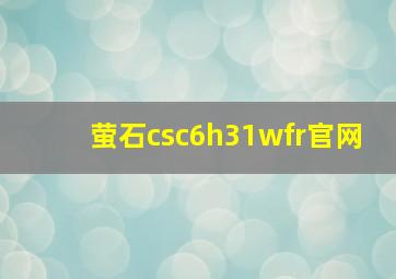 萤石csc6h31wfr官网