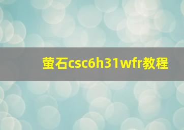 萤石csc6h31wfr教程