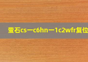萤石cs一c6hn一1c2wfr复位键