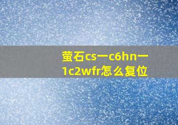 萤石cs一c6hn一1c2wfr怎么复位