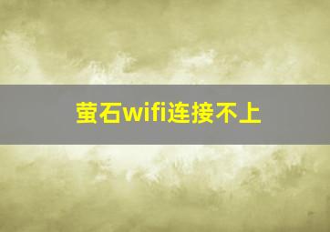 萤石wifi连接不上