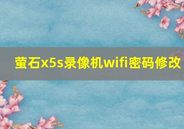 萤石x5s录像机wifi密码修改