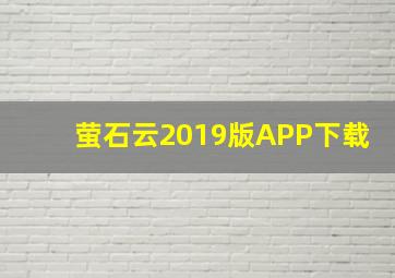 萤石云2019版APP下载