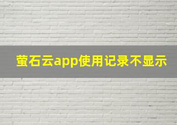 萤石云app使用记录不显示