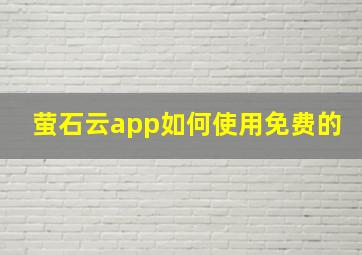 萤石云app如何使用免费的