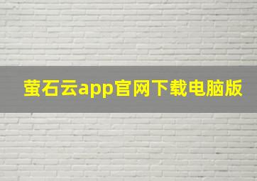 萤石云app官网下载电脑版