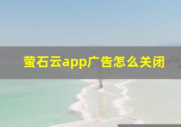 萤石云app广告怎么关闭