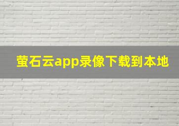 萤石云app录像下载到本地