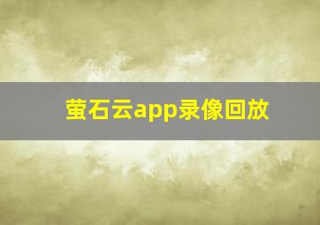 萤石云app录像回放