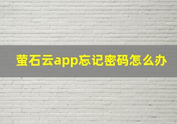 萤石云app忘记密码怎么办