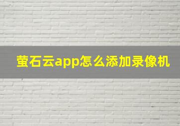 萤石云app怎么添加录像机