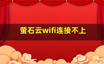 萤石云wifi连接不上