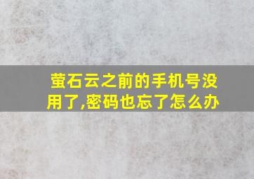 萤石云之前的手机号没用了,密码也忘了怎么办