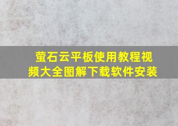 萤石云平板使用教程视频大全图解下载软件安装