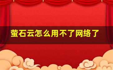 萤石云怎么用不了网络了