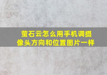 萤石云怎么用手机调摄像头方向和位置图片一样