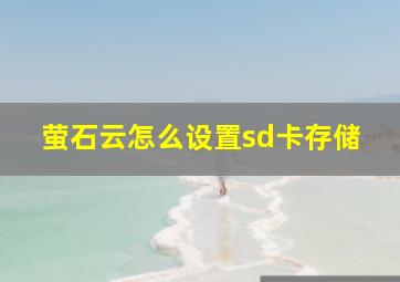 萤石云怎么设置sd卡存储