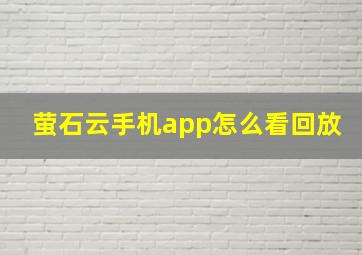 萤石云手机app怎么看回放