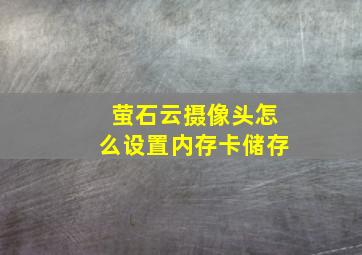 萤石云摄像头怎么设置内存卡储存