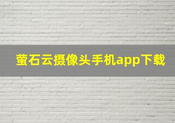 萤石云摄像头手机app下载