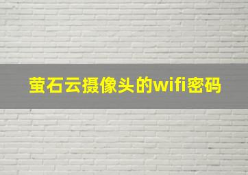 萤石云摄像头的wifi密码