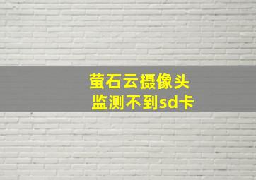 萤石云摄像头监测不到sd卡