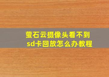 萤石云摄像头看不到sd卡回放怎么办教程