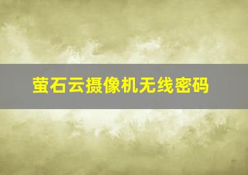 萤石云摄像机无线密码