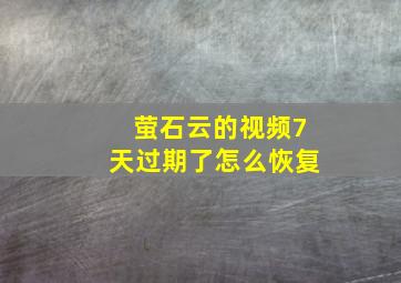 萤石云的视频7天过期了怎么恢复