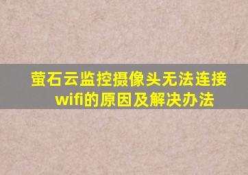 萤石云监控摄像头无法连接wifi的原因及解决办法