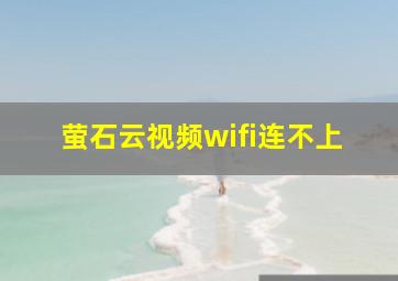 萤石云视频wifi连不上