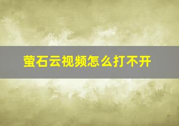 萤石云视频怎么打不开