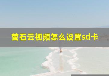 萤石云视频怎么设置sd卡