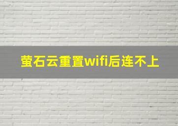 萤石云重置wifi后连不上