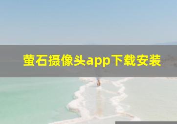 萤石摄像头app下载安装