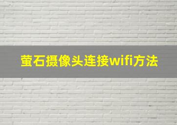 萤石摄像头连接wifi方法