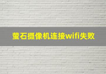 萤石摄像机连接wifi失败