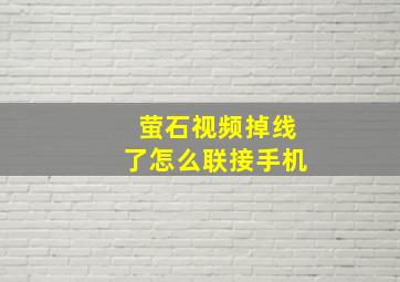 萤石视频掉线了怎么联接手机